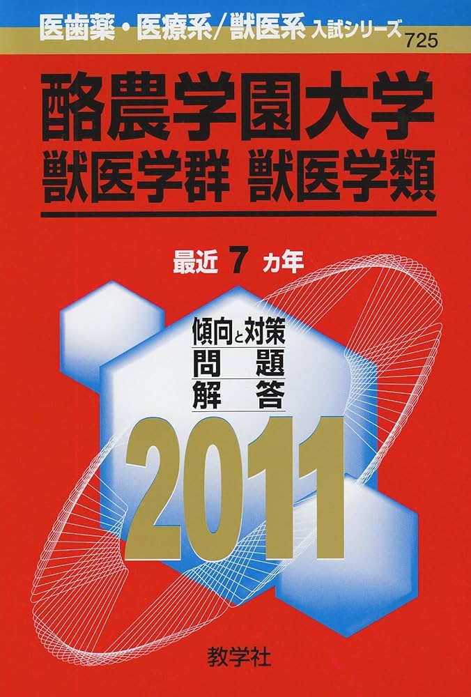 【中古】 酪農学園大学（獣医学群　獣医学類） ２０１１/教学社 中古】 酪農学園大学（獣医学群 獣医学類） 2011/教学社